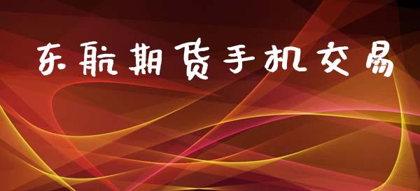东航期货手机交易_https://m.kuaijiepai.net_资产证券化_第1张