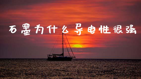 石墨为什么导电性很强_https://m.kuaijiepai.net_股票交易_第1张