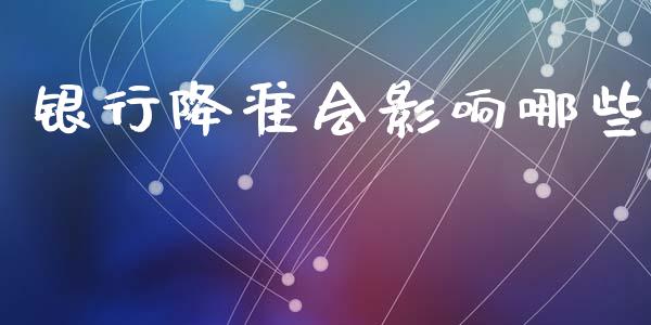 银行降准会影响哪些_https://m.kuaijiepai.net_股票交易_第1张