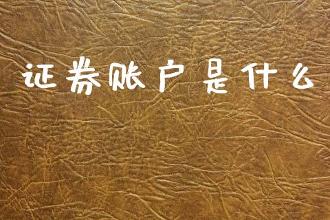 证券账户是什么_https://m.kuaijiepai.net_资产证券化_第1张