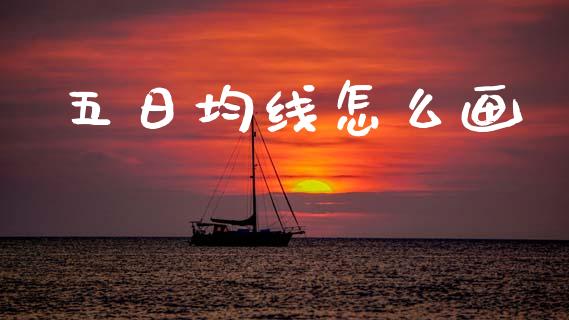 五日均线怎么画_https://m.kuaijiepai.net_货币基金_第1张