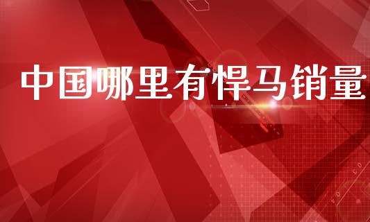 中国哪里有悍马销量_https://m.kuaijiepai.net_债券投资_第1张