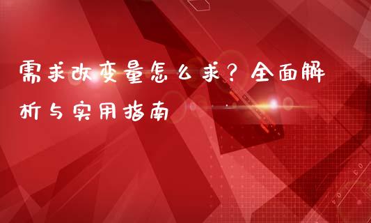 需求改变量怎么求？全面解析与实用指南_https://m.kuaijiepai.net_债券投资_第1张