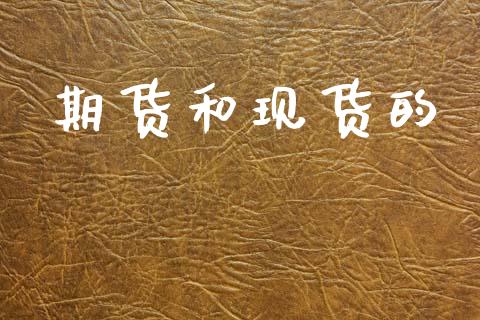 期货和现货的_https://m.kuaijiepai.net_资产证券化_第1张