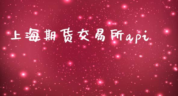 上海期货交易所api_https://m.kuaijiepai.net_资产证券化_第1张