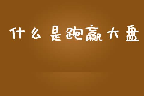 什么是跑赢大盘_https://m.kuaijiepai.net_货币基金_第1张