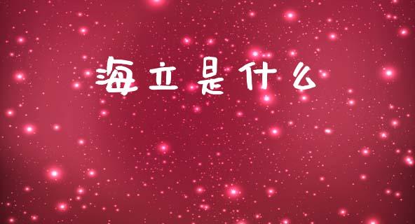 海立是什么_https://m.kuaijiepai.net_货币基金_第1张