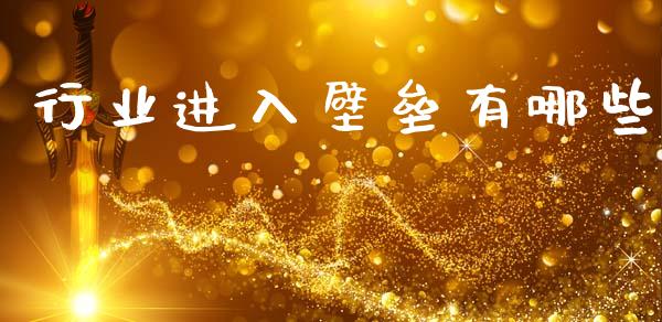 行业进入壁垒有哪些_https://m.kuaijiepai.net_资产证券化_第1张