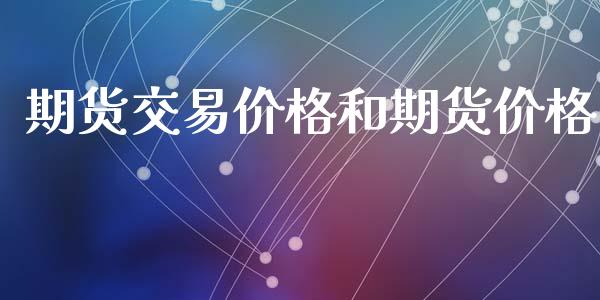 期货交易价格和期货价格_https://m.kuaijiepai.net_资产证券化_第1张
