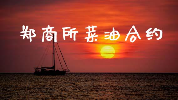 郑商所菜油合约_https://m.kuaijiepai.net_资产证券化_第1张