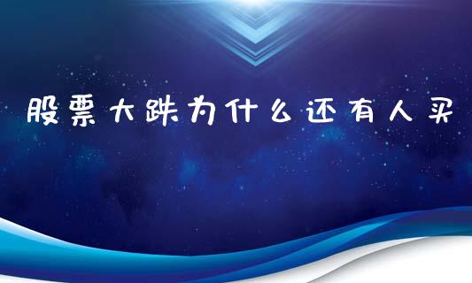股票大跌为什么还有人买_https://m.kuaijiepai.net_债券投资_第1张