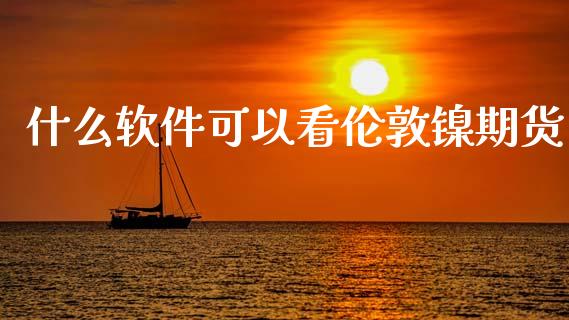 什么软件可以看伦敦镍期货_https://m.kuaijiepai.net_货币基金_第1张