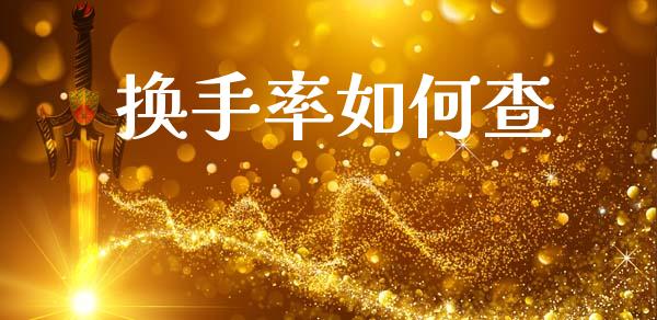 换手率如何查_https://m.kuaijiepai.net_资产证券化_第1张