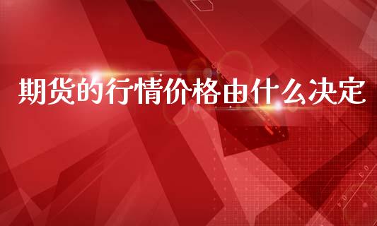期货的行情价格由什么决定_https://m.kuaijiepai.net_货币基金_第1张