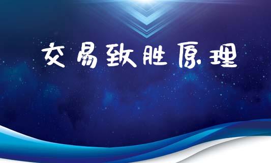 交易致胜原理_https://m.kuaijiepai.net_货币基金_第1张