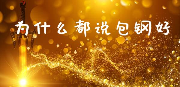 为什么都说包钢好_https://m.kuaijiepai.net_资产证券化_第1张