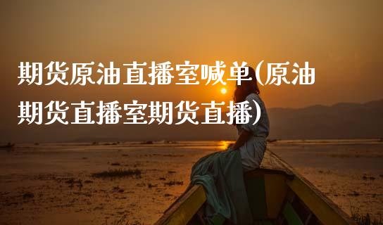 期货原油直播室喊单(原油期货直播室期货直播)_货币基金_第1张_货币基金_债券投资_股票交易_资产证券化 期货原油直播室喊单(原油期货直播室期货直播)_https://m.kuaijiepai.net_货币基金_第1张
