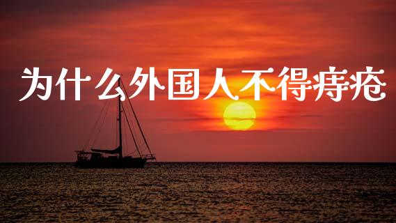 为什么外国人不得痔疮_https://m.kuaijiepai.net_资产证券化_第1张
