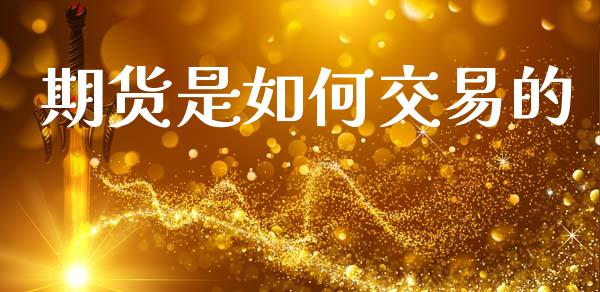 期货是如何交易的_https://m.kuaijiepai.net_资产证券化_第1张