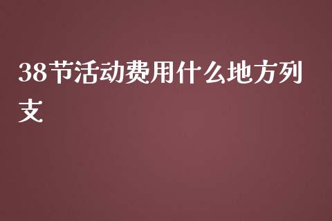 38节活动费用什么地方列支_https://m.kuaijiepai.net_资产证券化_第1张