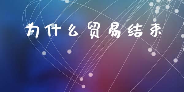 为什么贸易结束_https://m.kuaijiepai.net_债券投资_第1张