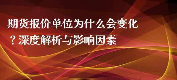 期货报价单位为什么会变化？深度解析与影响因素_https://m.kuaijiepai.net_资产证券化_第1张