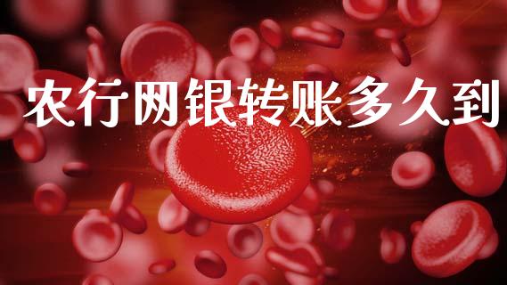 农行网银转账多久到_https://m.kuaijiepai.net_债券投资_第1张