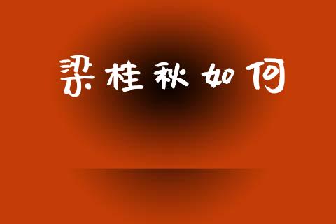 梁桂秋如何_https://m.kuaijiepai.net_债券投资_第1张
