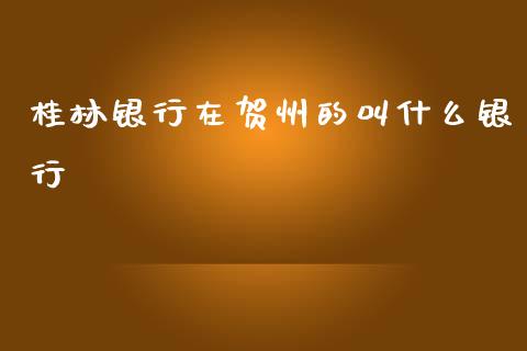 桂林银行在贺州的叫什么银行_https://m.kuaijiepai.net_资产证券化_第1张