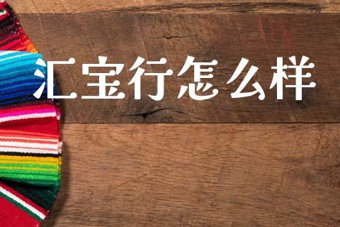 汇宝行怎么样_https://m.kuaijiepai.net_股票交易_第1张