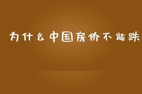 为什么中国房价不能跌_https://m.kuaijiepai.net_资产证券化_第1张