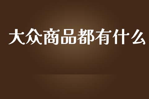 大众商品都有什么_资产证券化_第1张_货币基金_债券投资_股票交易_资产证券化 大众商品都有什么_https://m.kuaijiepai.net_资产证券化_第1张