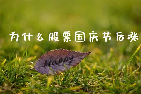 为什么股票国庆节后涨_https://m.kuaijiepai.net_货币基金_第1张