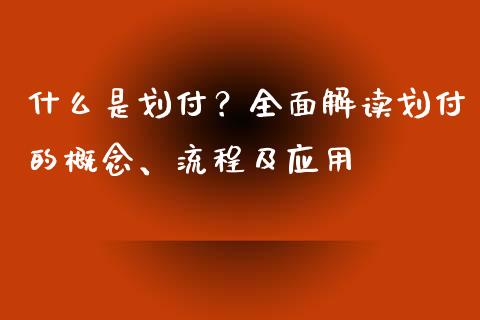 什么是划付？全面解读划付的概念、流程及应用_https://m.kuaijiepai.net_股票交易_第1张