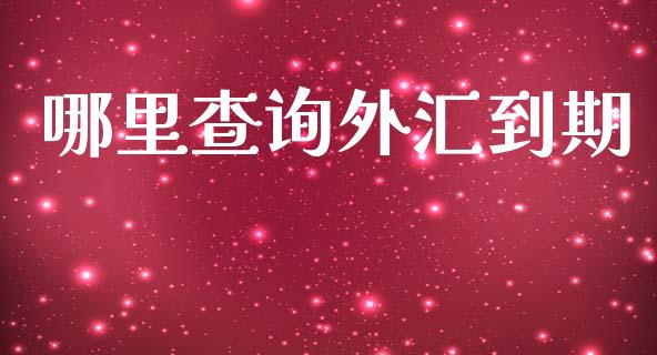 哪里查询外汇到期_https://m.kuaijiepai.net_股票交易_第1张