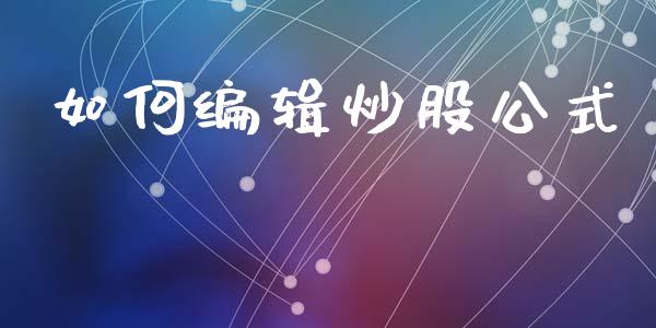 如何编辑炒股公式_https://m.kuaijiepai.net_资产证券化_第1张