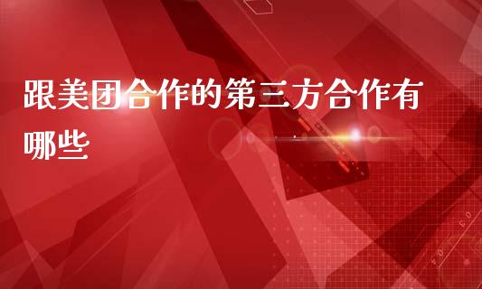 跟美团合作的第三方合作有哪些_https://m.kuaijiepai.net_债券投资_第1张