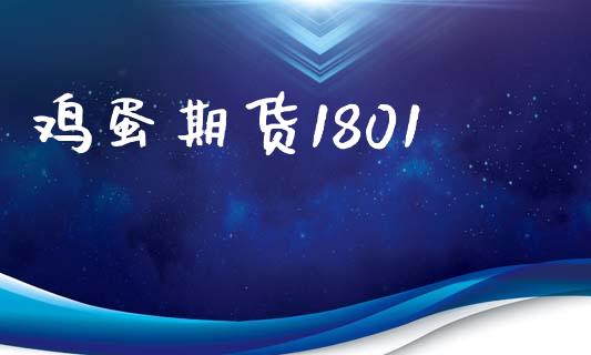 鸡蛋期货1801_https://m.kuaijiepai.net_股票交易_第1张