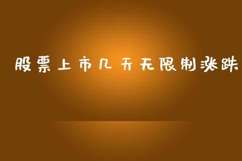 股票上市几天无限制涨跌_https://m.kuaijiepai.net_货币基金_第1张
