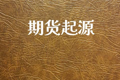 期货起源_https://m.kuaijiepai.net_货币基金_第1张