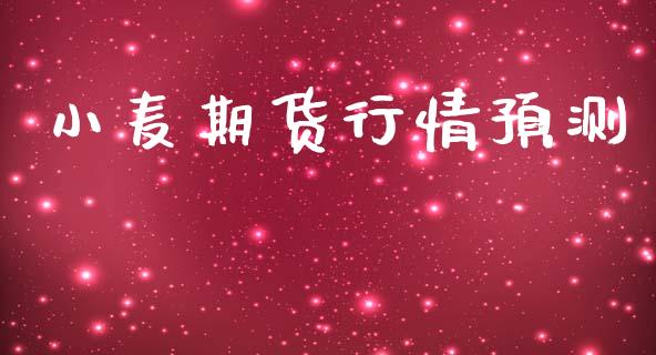 小麦期货行情预测_https://m.kuaijiepai.net_债券投资_第1张