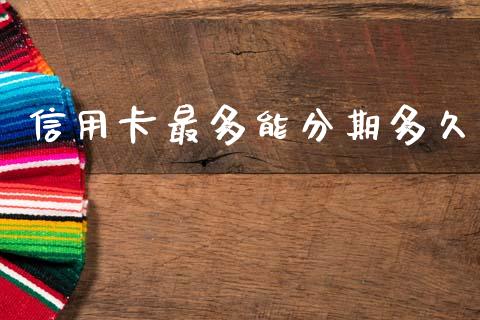 信用卡最多能分期多久_https://m.kuaijiepai.net_资产证券化_第1张