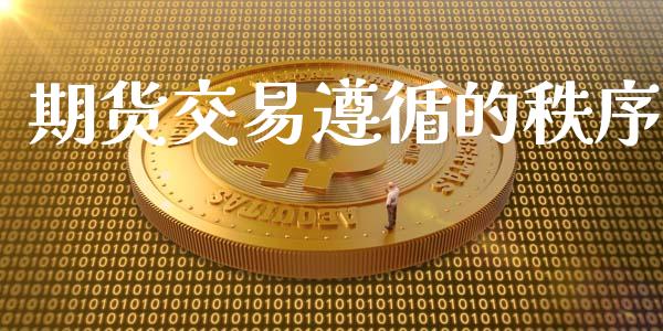 期货交易遵循的秩序_https://m.kuaijiepai.net_债券投资_第1张