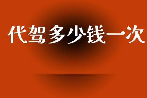 代驾多少钱一次_https://m.kuaijiepai.net_股票交易_第1张