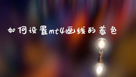 如何设置mt4画线的着色_https://m.kuaijiepai.net_资产证券化_第1张