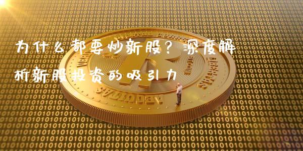 为什么都要炒新股？深度解析新股投资的吸引力_https://m.kuaijiepai.net_资产证券化_第1张
