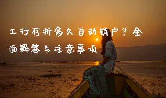 工行存折多久自动销户？全面解答与注意事项_https://m.kuaijiepai.net_货币基金_第1张