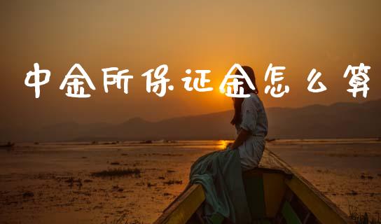 中金所保证金怎么算_https://m.kuaijiepai.net_资产证券化_第1张