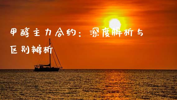 甲醇主力合约：深度解析与区别辨析_https://m.kuaijiepai.net_股票交易_第1张
