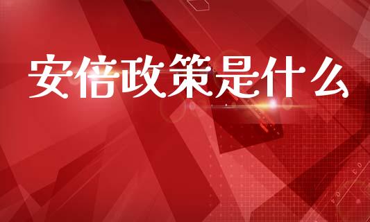 安倍政策是什么_资产证券化_第1张_货币基金_债券投资_股票交易_资产证券化 安倍政策是什么_https://m.kuaijiepai.net_资产证券化_第1张